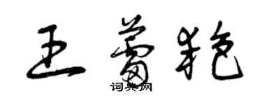 曾慶福王蕾艷草書個性簽名怎么寫