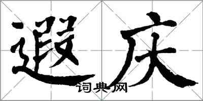 翁闓運遐慶楷書怎么寫