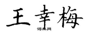 丁謙王幸梅楷書個性簽名怎么寫