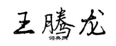 曾慶福王騰龍行書個性簽名怎么寫