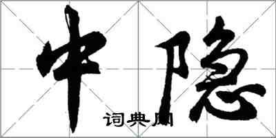 胡問遂中隱行書怎么寫