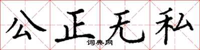 丁謙公正無私楷書怎么寫