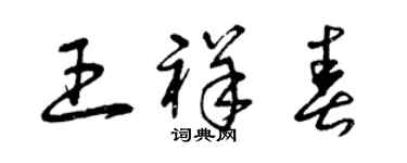 曾慶福王祥春草書個性簽名怎么寫