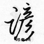 駱恆光寫的硬筆行書諺