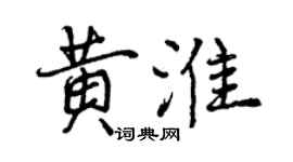 曾慶福黃淮行書個性簽名怎么寫