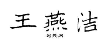 袁強王燕潔楷書個性簽名怎么寫