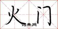 荊霄鵬火門楷書怎么寫