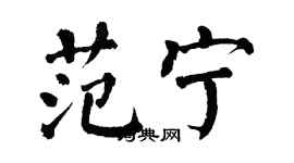 翁闓運范寧楷書個性簽名怎么寫