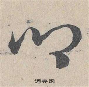 鄧文原在臨皇象急就章中寫的卿