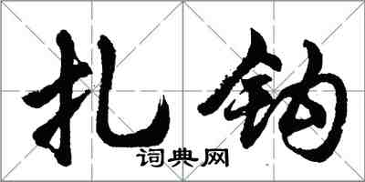 胡問遂扎鉤行書怎么寫