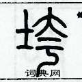 歷培堅寫的硬筆篆書垮