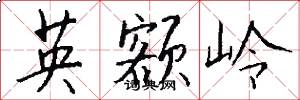 英額嶺怎么寫好看