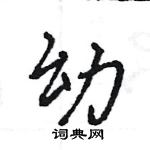 王旻寫的硬筆行書幼