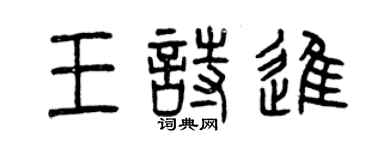 曾慶福王詩進篆書個性簽名怎么寫