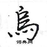 王旻寫的硬筆行書烏