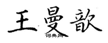 丁謙王曼歆楷書個性簽名怎么寫