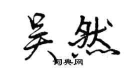 曾慶福吳然行書個性簽名怎么寫