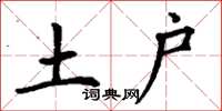 丁謙土戶楷書怎么寫