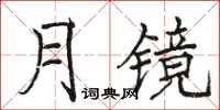 駱恆光月鏡楷書怎么寫