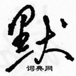 駱恆光寫的硬筆草書默