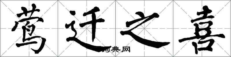 翁闓運鶯遷之喜楷書怎么寫