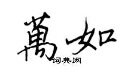 王正良萬如行書個性簽名怎么寫