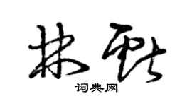 曾慶福林獻草書個性簽名怎么寫