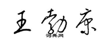 梁錦英王勃康草書個性簽名怎么寫