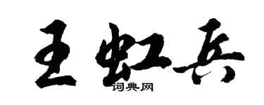 胡問遂王虹兵行書個性簽名怎么寫