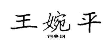 袁強王婉平楷書個性簽名怎么寫