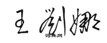 駱恆光王劉娜草書個性簽名怎么寫