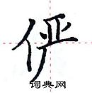 田英章寫的硬筆楷書儼