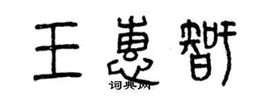 曾慶福王惠智篆書個性簽名怎么寫