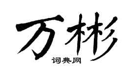 翁闓運萬彬楷書個性簽名怎么寫