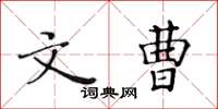 黃華生文曹楷書怎么寫
