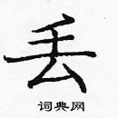 龐中華寫的硬筆楷書丟