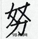 白克儉寫的硬筆楷書努