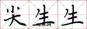 周炳元尖生生楷書怎么寫