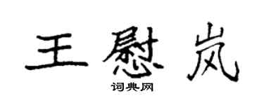 袁強王慰嵐楷書個性簽名怎么寫