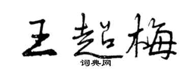 曾慶福王超梅行書個性簽名怎么寫