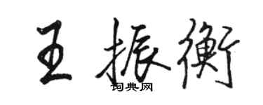 駱恆光王振衡行書個性簽名怎么寫