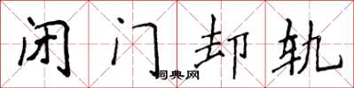 侯登峰閉門卻軌楷書怎么寫