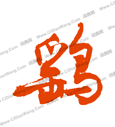 誡草書書法_誡字書法_草書字典