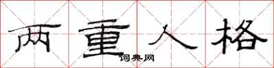 范連陞兩重人格隸書怎么寫