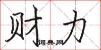 駱恆光財力楷書怎么寫