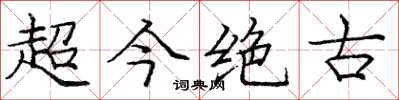 龐中華超今絕古楷書怎么寫