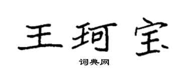 袁強王珂寶楷書個性簽名怎么寫