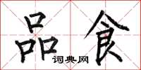 何伯昌品食楷書怎么寫