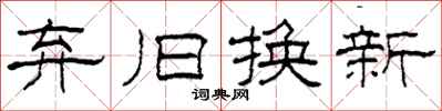 柯春海棄舊換新隸書怎么寫