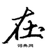 田英章寫的硬筆行書在